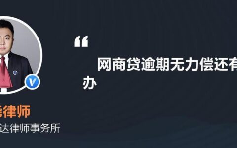 贷款逾期无力还款怎么办？最全解决方案