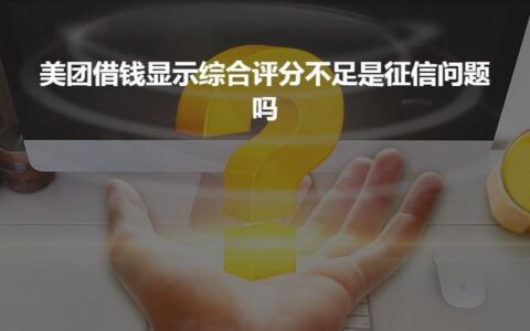 负债高征信花综合评分不足也能借钱，这些平台值得了解