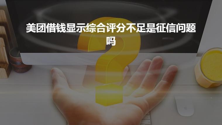 负债高征信花综合评分不足也能借钱，这些平台值得了解