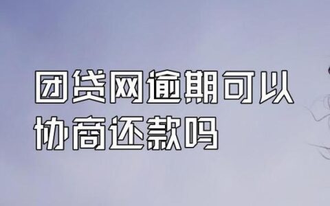 正在逾期可以借钱吗？这几家平台可以考虑