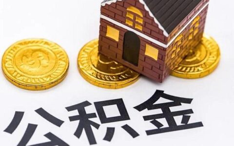 公积金什么情况下可以全部取出来？看完这篇就懂了