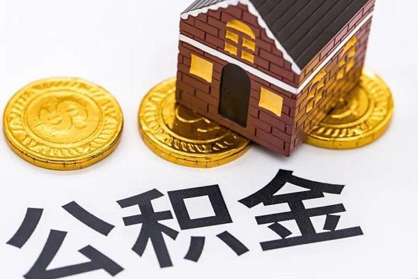公积金什么情况下可以全部取出来？看完这篇就懂了