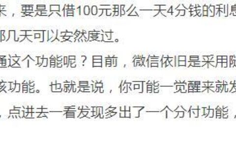 分付利息高不高？看完这篇文章就知道了