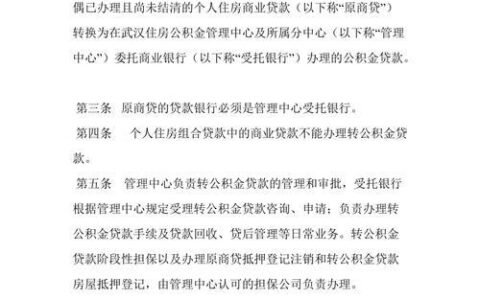 商贷转公积金贷款条件是什么？