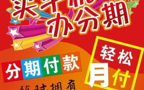 2023年最新分期买手机平台推荐，免息分期，轻松入手新机