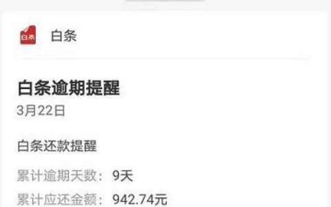 白条逾期了一天第二天还了没事吧？