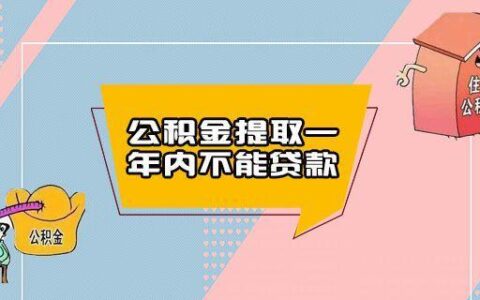 公积金提取一年内不能贷款，原因是什么？