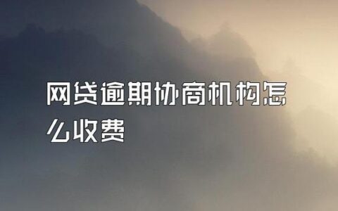 网贷逾期协商机构是真的吗？如何选择靠谱机构？