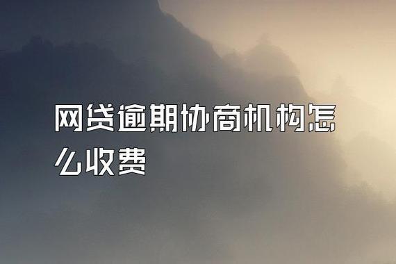 网贷逾期协商机构是真的吗？如何选择靠谱机构？