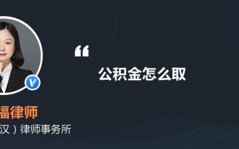公积金能不能取出来？看完这篇文章你就懂了