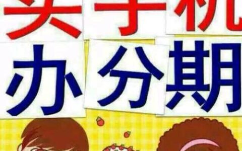 分期买手机需要什么条件？