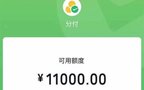 微信分付有人涨过额度吗？涨额度方法有哪些？