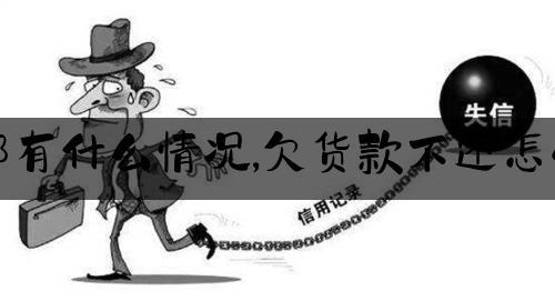 货款拖欠多久算逾期？