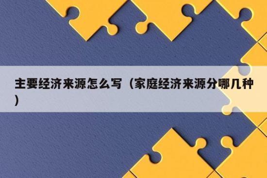 家庭经济来源分哪几种？