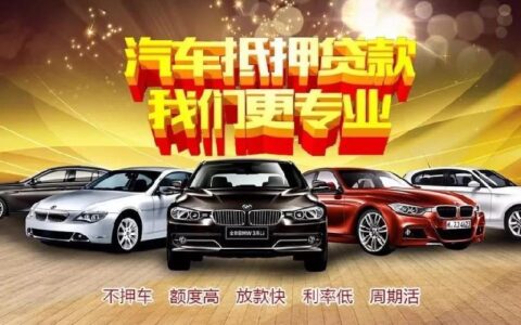 汽车抵押贷款一般能贷多少？