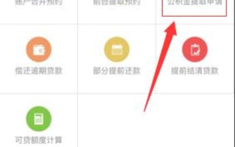 公积金还款怎么操作？教你3步轻松还款
