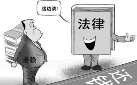 老赖欠钱不还怎么办？教你如何维护自己的权益