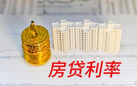 房贷利率下调，购房者福利再加码