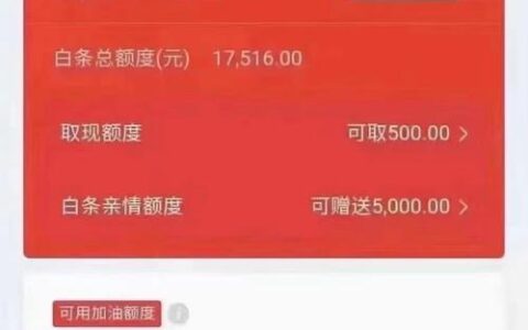 京东金融借钱亲身经历：额度高、利率低、还款方便