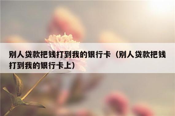 别人贷款钱打我卡上有风险吗？