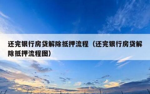 房贷结清后银行多久会办抵押解除？