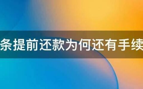 白条提前还款还收利息吗？看完这篇文章你就知道了