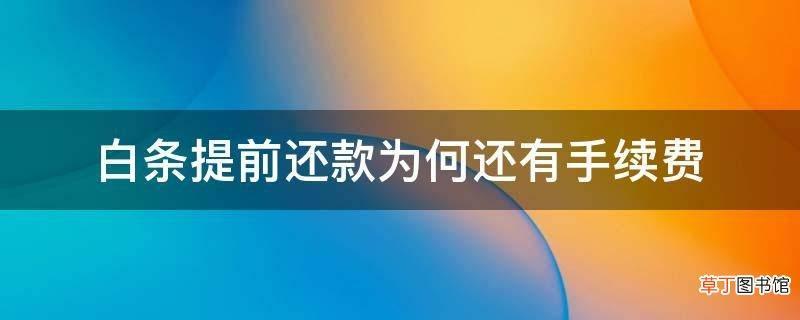 白条提前还款还收利息吗？看完这篇文章你就知道了