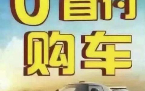 30万车首付多少钱月供？一文搞定