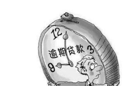 2023贷款逾期新规定出台！逾期罚息将取消，逾期费用将降低