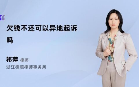 异地起诉欠钱不还，程序和费用全解析
