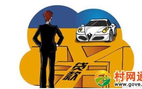 贷款买车注意13大陷阱，小心掉坑里