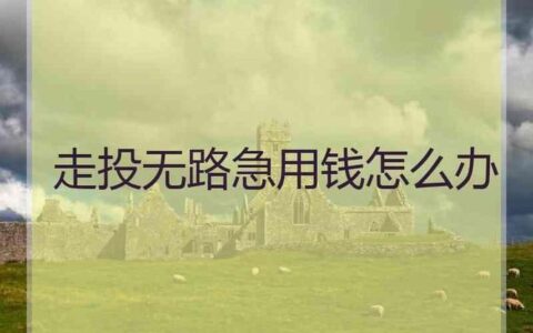 走投无路急用钱如何办？教你几个实用方法