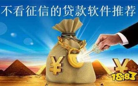 不查征信的贷款平台2023，哪些平台靠谱？