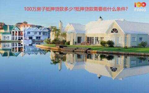100万房子二次抵押能贷多少钱？