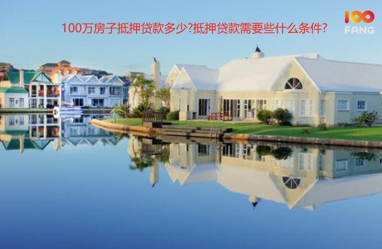 100万房子二次抵押能贷多少钱？