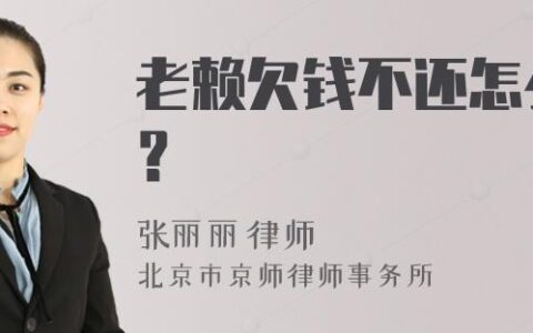 遇到老赖怎样追回欠款？