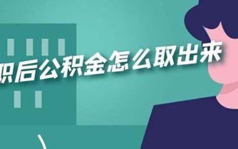 急用钱公积金怎么取？这几种方式可以帮你