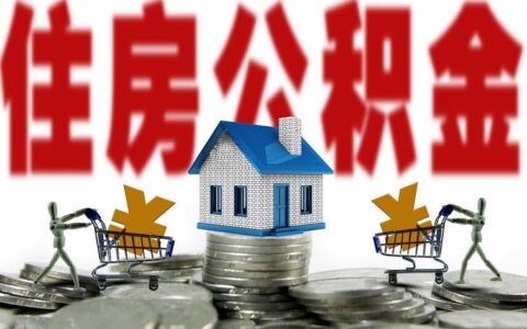 公积金用处多，买房贷款、租房、装修都能用