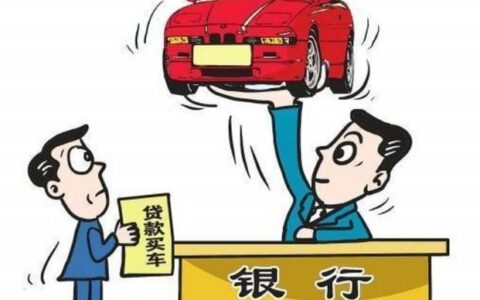 买车免息贷款套路多，谨防上当