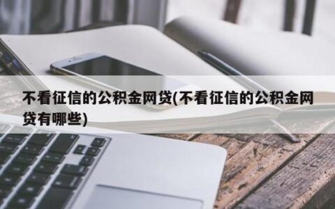 只看公积金不看征信大数据的网贷，有哪些优势？