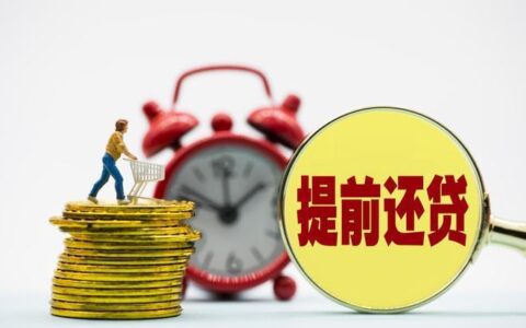 提前还贷款是缩短年限还是减少金额？