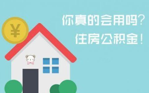 公积金全部取出，你真的想好了吗？