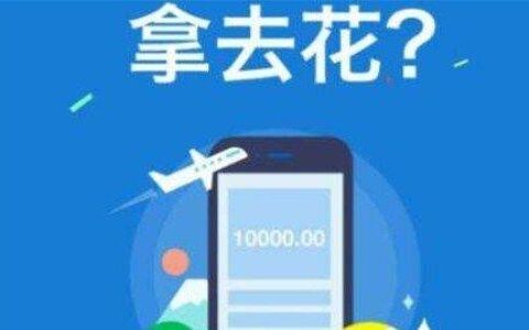 拿去花是什么平台？正规吗？