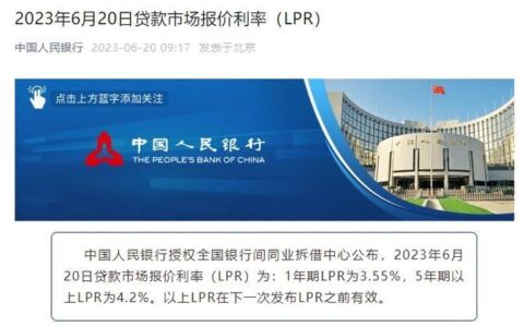 2023年8月LPR利率公布：1年期降10个基点，5年期持平
