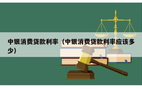 欠中银消费贷款后果严重及时还款避免不良影响