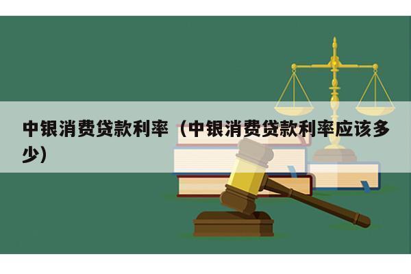 欠中银消费贷款后果严重及时还款避免不良影响