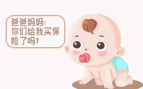 婴儿保险怎么买最实用？这几点要注意
