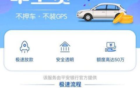 平安银行掌上车贷审核流程及注意事项