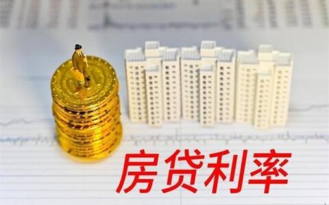 房贷利率6.37，转LPR有必要吗？