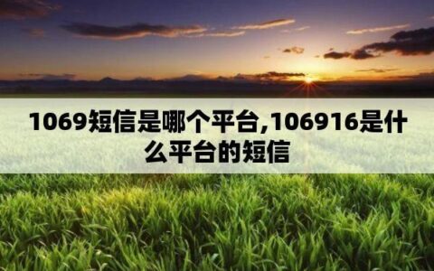 1068短信平台是什么？有什么特点？